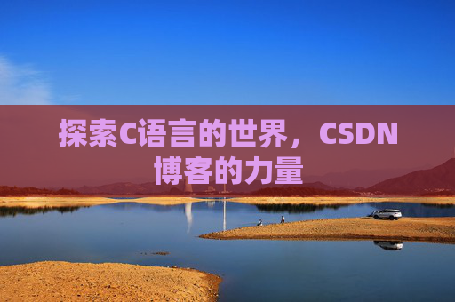 探索C语言的世界，CSDN博客的力量