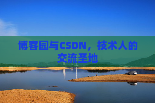 博客园与CSDN，技术人的交流圣地